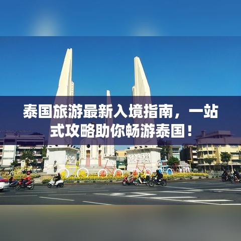泰国旅游最新入境指南，一站式攻略助你畅游泰国！