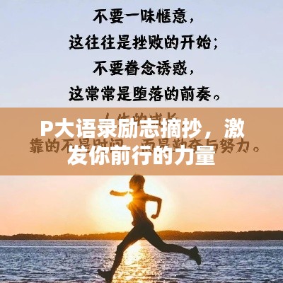 P大语录励志摘抄，激发你前行的力量