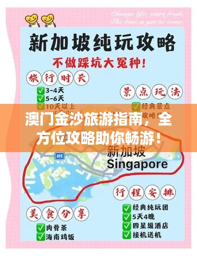 澳门金沙旅游指南，全方位攻略助你畅游！