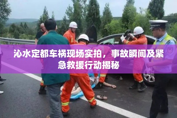 沁水定都车祸现场实拍，事故瞬间及紧急救援行动揭秘