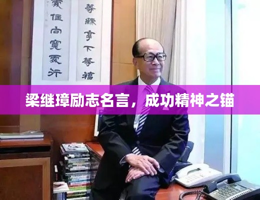 梁继璋励志名言，成功精神之锚