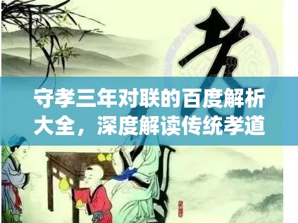 守孝三年对联的百度解析大全，深度解读传统孝道文化精髓