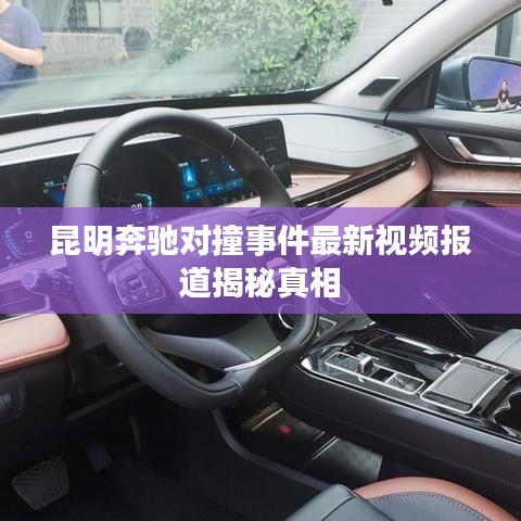 昆明奔驰对撞事件最新视频报道揭秘真相