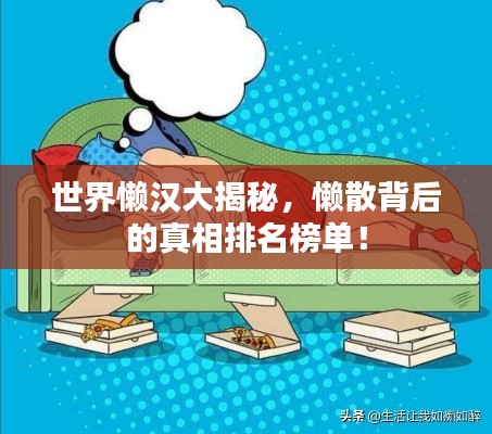 世界懒汉大揭秘，懒散背后的真相排名榜单！