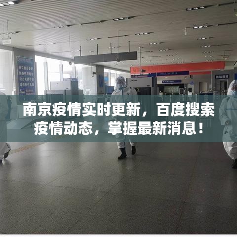 南京疫情实时更新，百度搜索疫情动态，掌握最新消息！