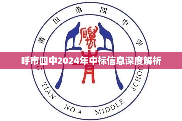 呼市四中2024年中标信息深度解析