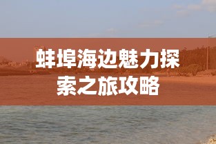 蚌埠海边魅力探索之旅攻略