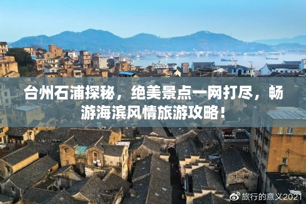台州石浦探秘，绝美景点一网打尽，畅游海滨风情旅游攻略！