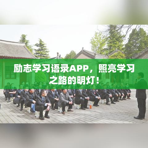 励志学习语录APP，照亮学习之路的明灯！