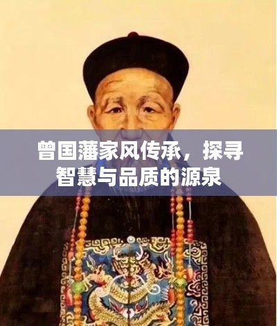 曾国藩家风传承，探寻智慧与品质的源泉