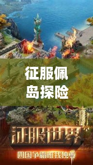 征服佩岛探险之旅，最新攻略揭秘未知秘境