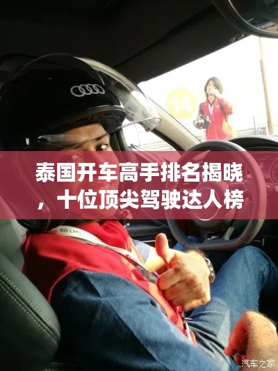泰国开车高手排名揭晓，十位顶尖驾驶达人榜单！