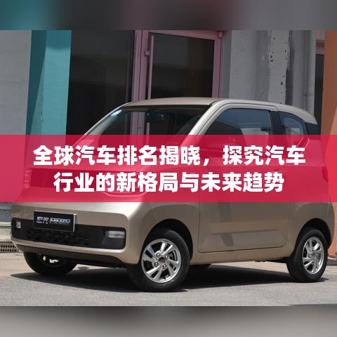 全球汽车排名揭晓，探究汽车行业的新格局与未来趋势