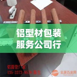 铝型材包装服务公司行业排名及影响力深度解析