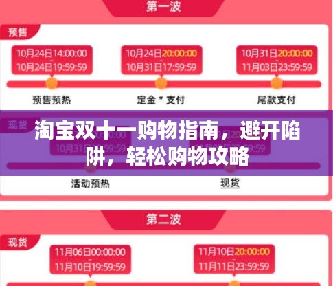 淘宝双十一购物指南，避开陷阱，轻松购物攻略