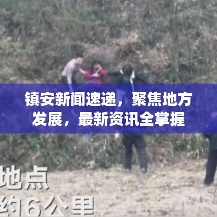 镇安新闻速递，聚焦地方发展，最新资讯全掌握
