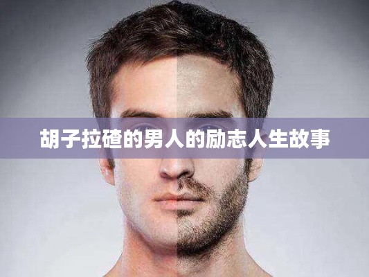 胡子拉碴的男人的励志人生故事