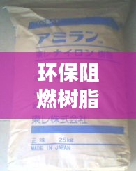 环保阻燃树脂公司排行榜及影响力深度解析