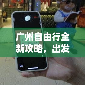 广州自由行全新攻略，出发指南助你畅游花城！