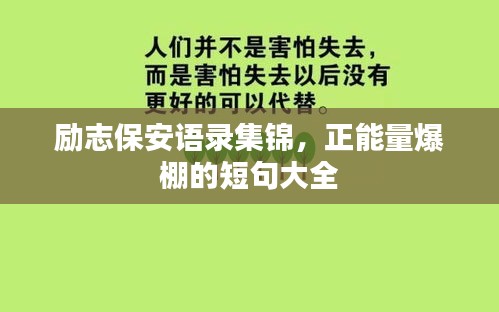 励志保安语录集锦，正能量爆棚的短句大全