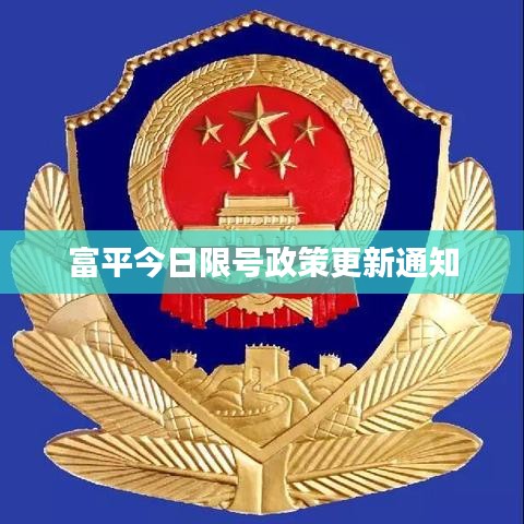 富平今日限号政策更新通知