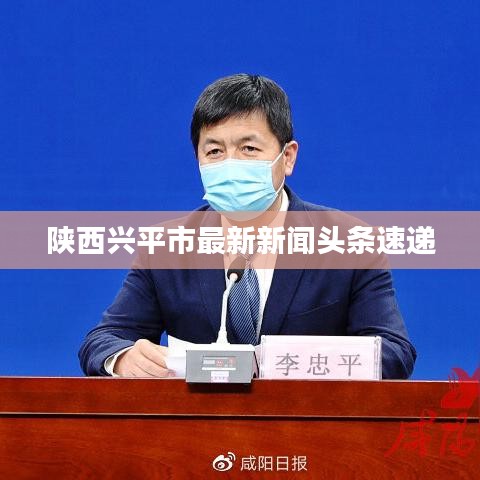 陕西兴平市最新新闻头条速递