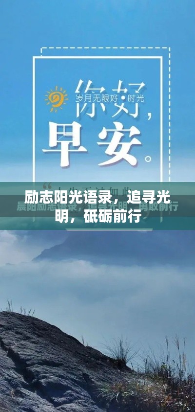 励志阳光语录，追寻光明，砥砺前行