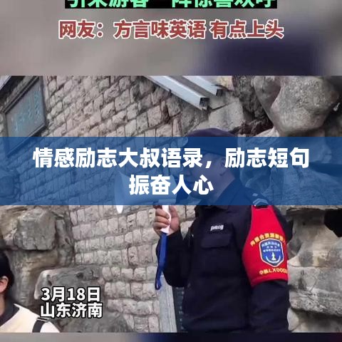 情感励志大叔语录，励志短句振奋人心