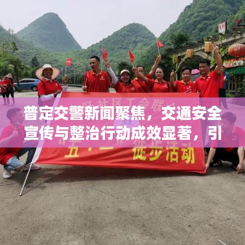 普定交警新闻聚焦，交通安全宣传与整治行动成效显著，引领安全出行新风尚