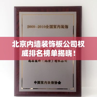 北京内墙装饰板公司权威排名榜单揭晓！