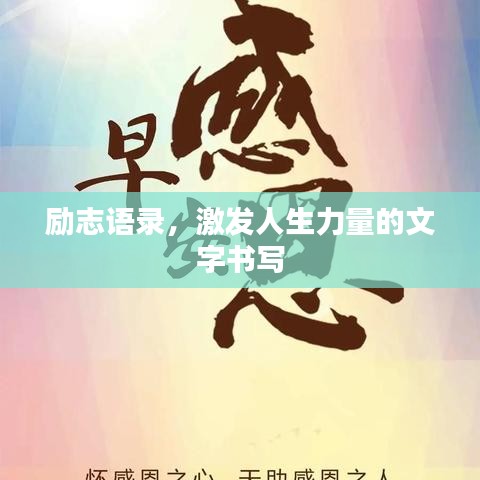 励志语录，激发人生力量的文字书写