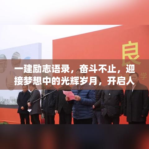 一建励志语录，奋斗不止，迎接梦想中的光辉岁月，开启人生新篇章！