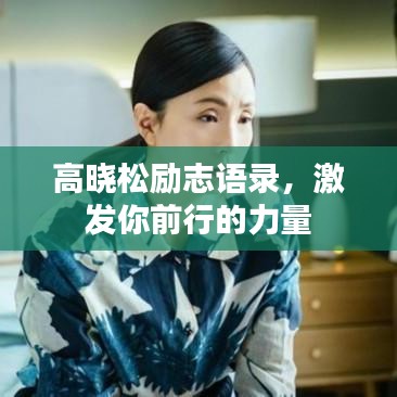 高晓松励志语录，激发你前行的力量