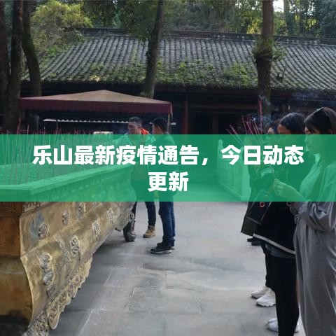 乐山最新疫情通告，今日动态更新