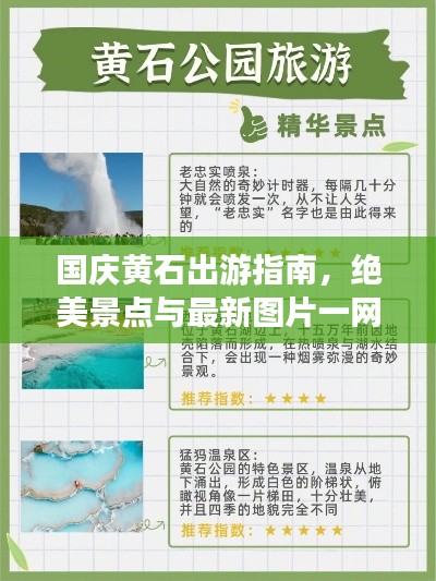 国庆黄石出游指南，绝美景点与最新图片一网打尽