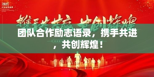 团队合作励志语录，携手共进，共创辉煌！