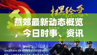 燕郊最新动态概览，今日时事、资讯全掌握