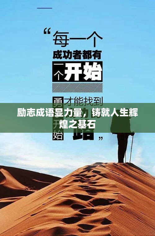 励志成语显力量，铸就人生辉煌之基石