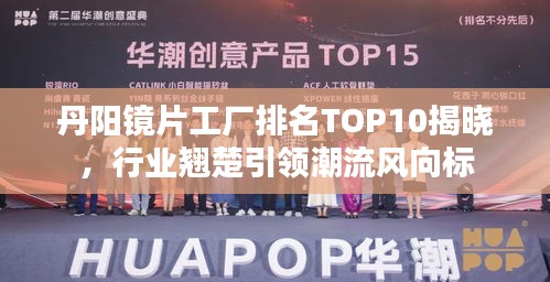 丹阳镜片工厂排名TOP10揭晓，行业翘楚引领潮流风向标