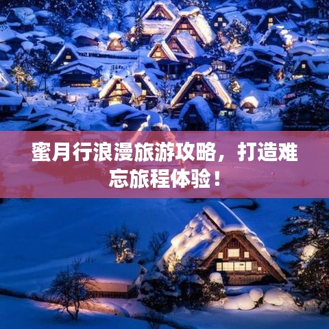 蜜月行浪漫旅游攻略，打造难忘旅程体验！