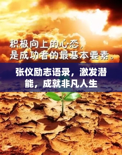 张仪励志语录，激发潜能，成就非凡人生
