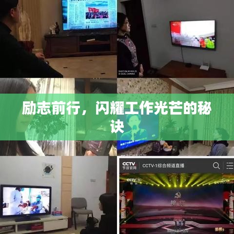励志前行，闪耀工作光芒的秘诀
