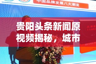 贵阳头条新闻原视频揭秘，城市最新动态全掌握