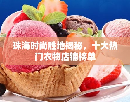 珠海时尚胜地揭秘，十大热门衣物店铺榜单