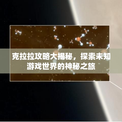 克拉拉攻略大揭秘，探索未知游戏世界的神秘之旅