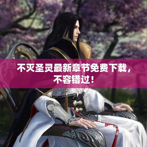 不灭圣灵最新章节免费下载，不容错过！