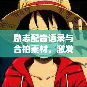 励志配音语录与合拍素材，激发无限潜能，共创美好未来！
