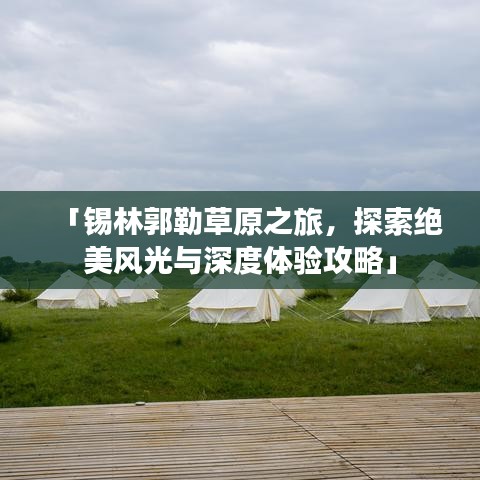 「锡林郭勒草原之旅，探索绝美风光与深度体验攻略」