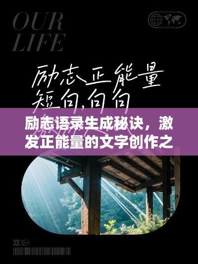 励志语录生成秘诀，激发正能量的文字创作之道