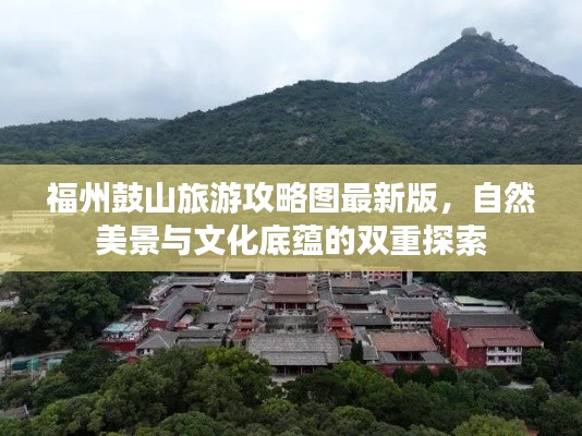 福州鼓山旅游攻略图最新版，自然美景与文化底蕴的双重探索
